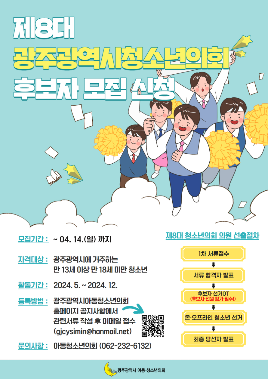 (붙임2) 제8대 광주광역시청소년의회 후보자 모집 연장 포스터.png