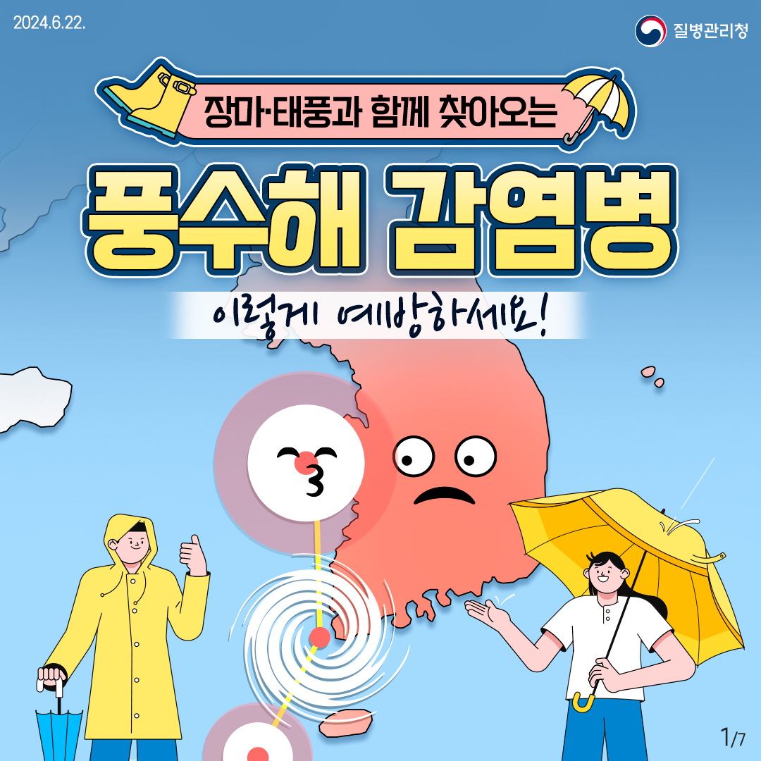 240621_풍수해-감염병-1.jpg