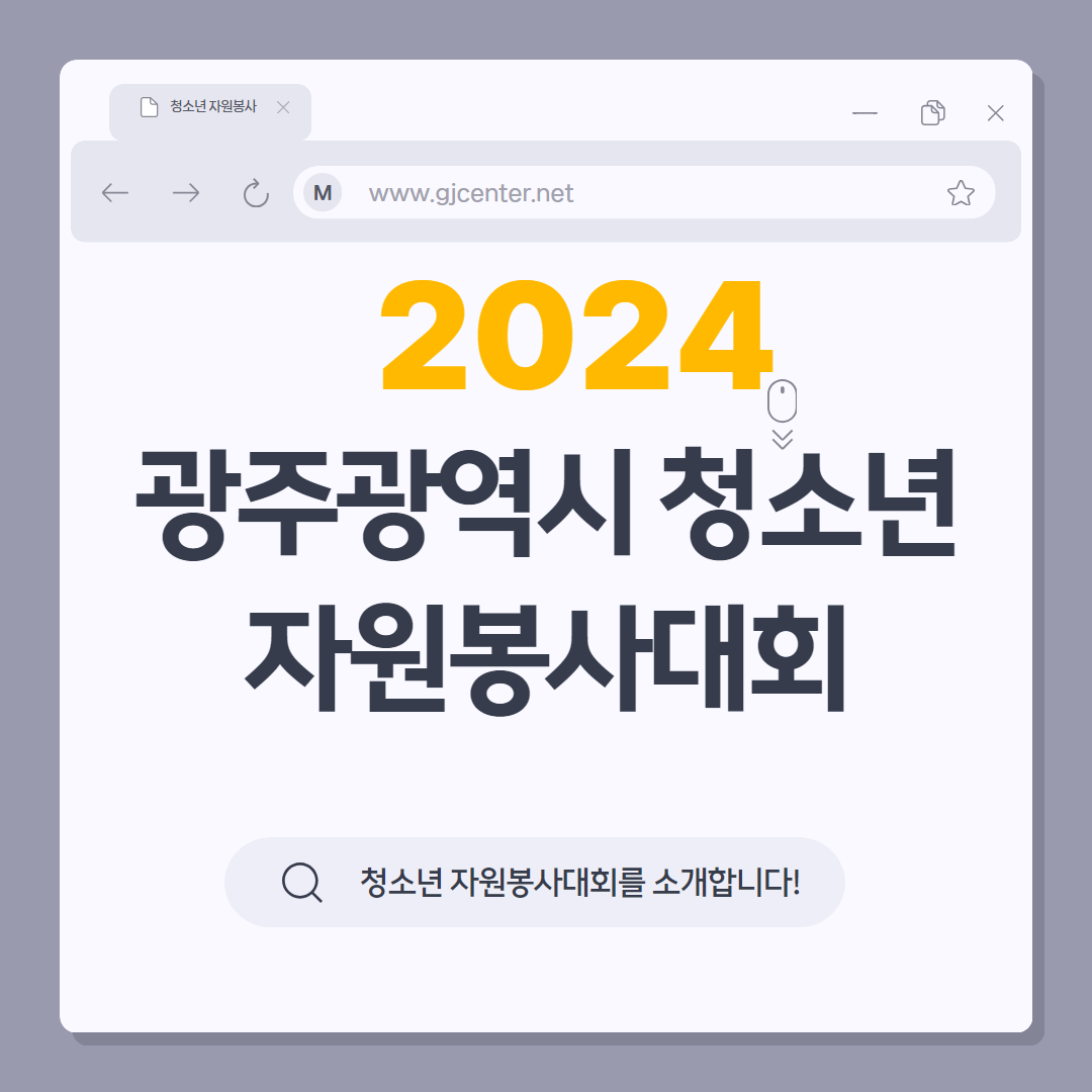 2024년 광주광역시청소년자원봉사대회 1.jpg