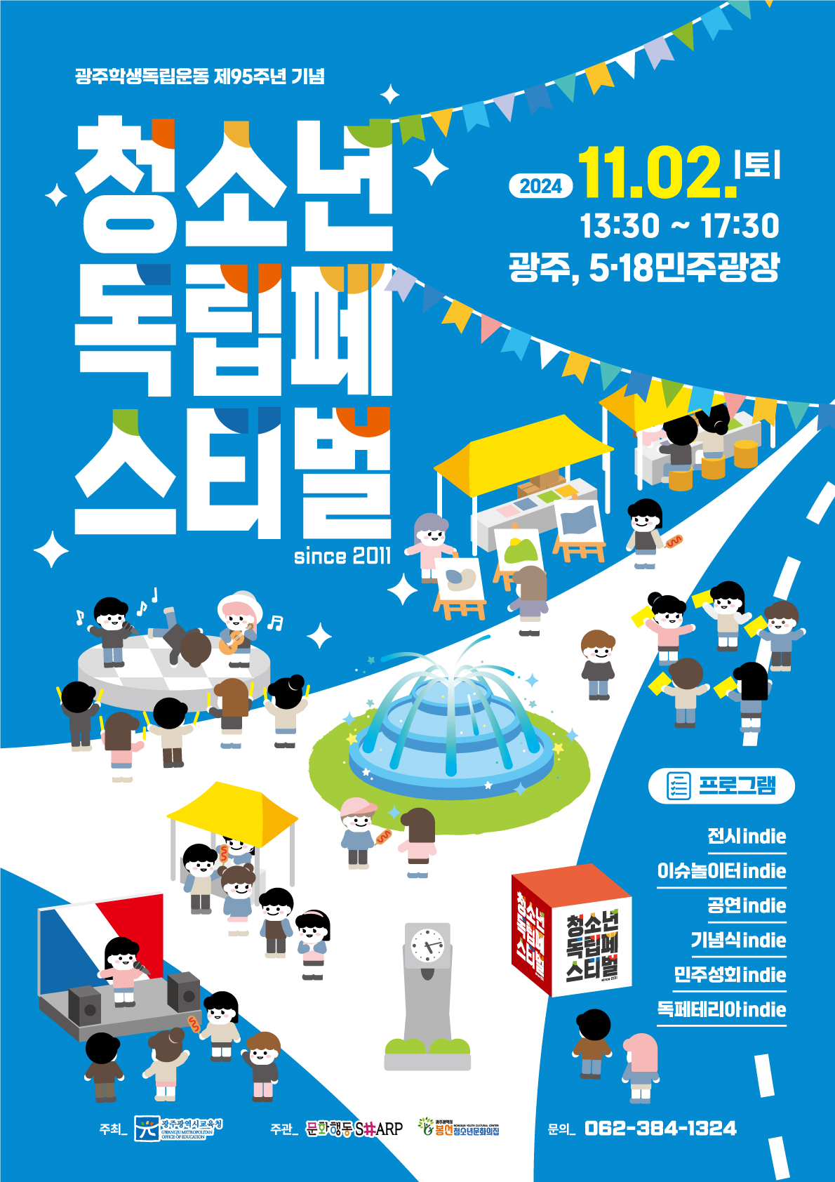 2024 청소년독립페스티벌 포스터.jpg