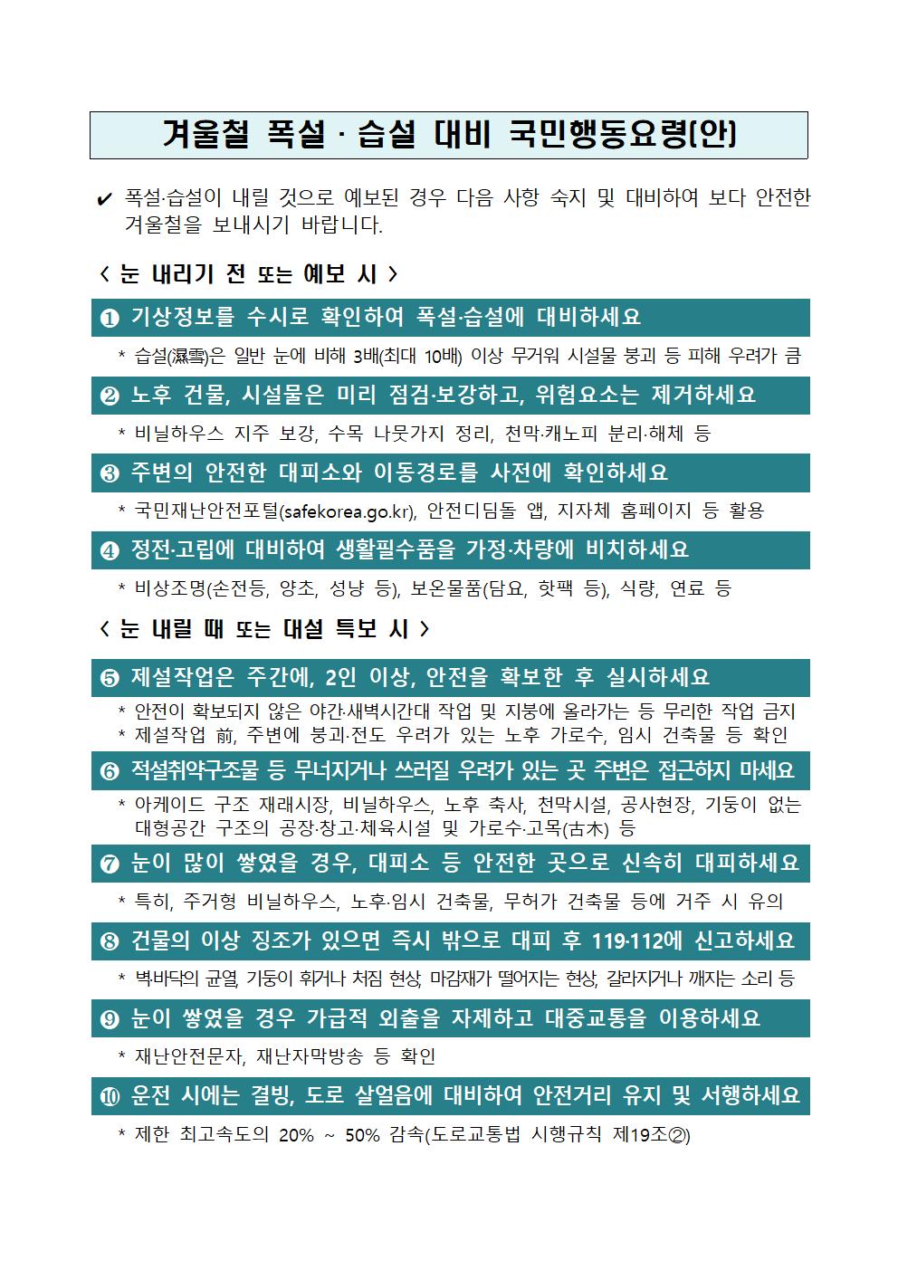 겨울철 폭설·습설 대비 국민행동요령(안)001.jpg