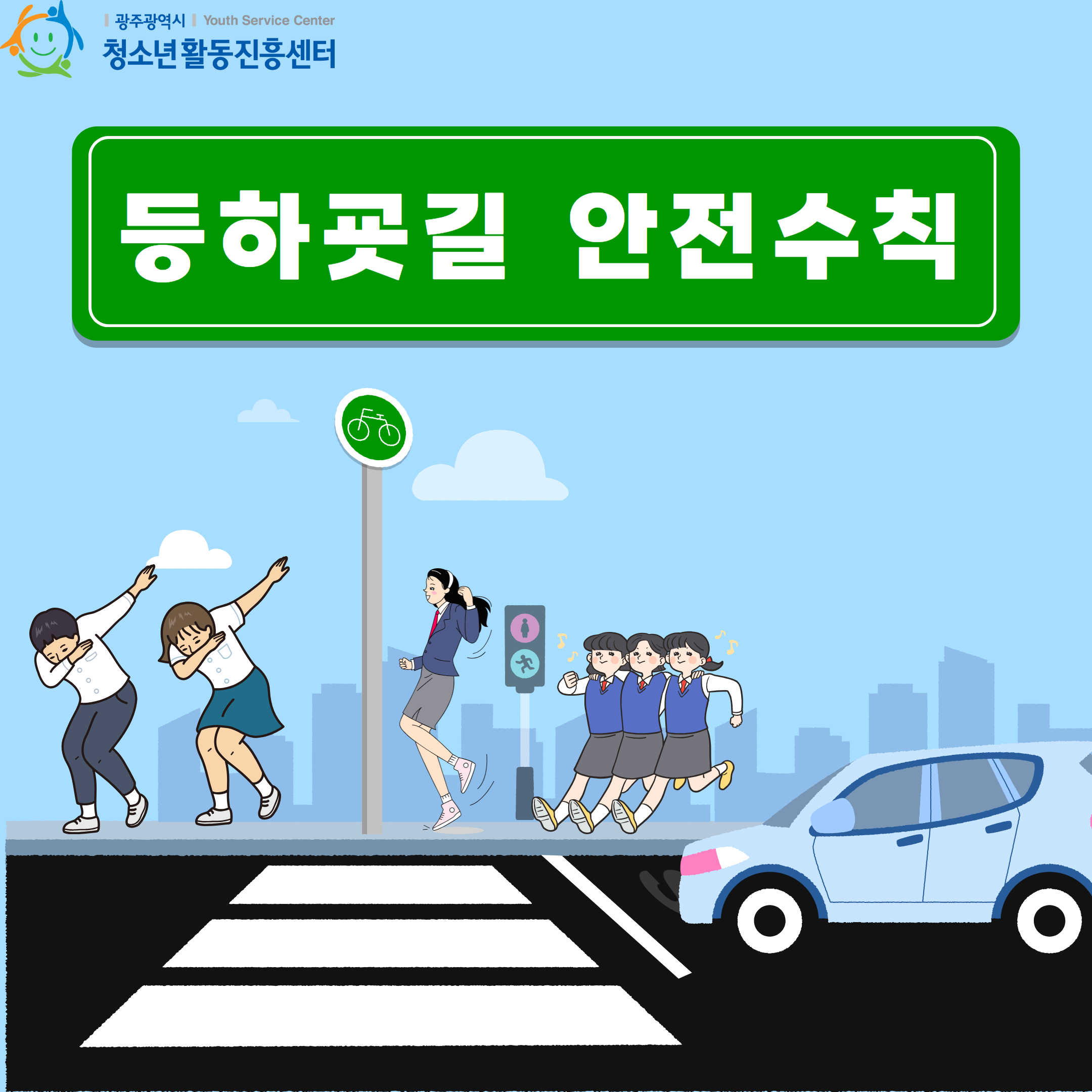 등하굣길 안전수칙 1.jpg