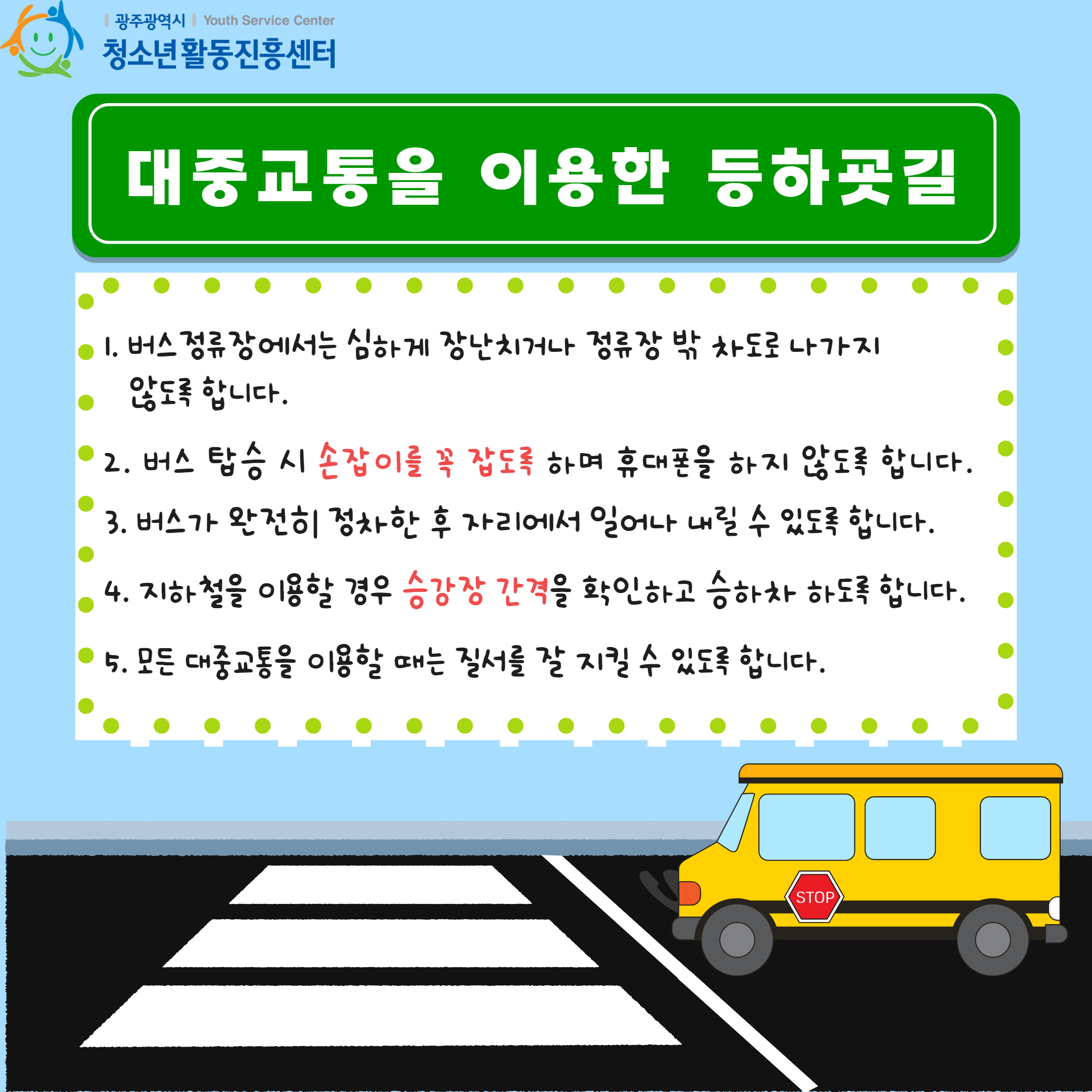 등하굣길 안전수칙 4.jpg