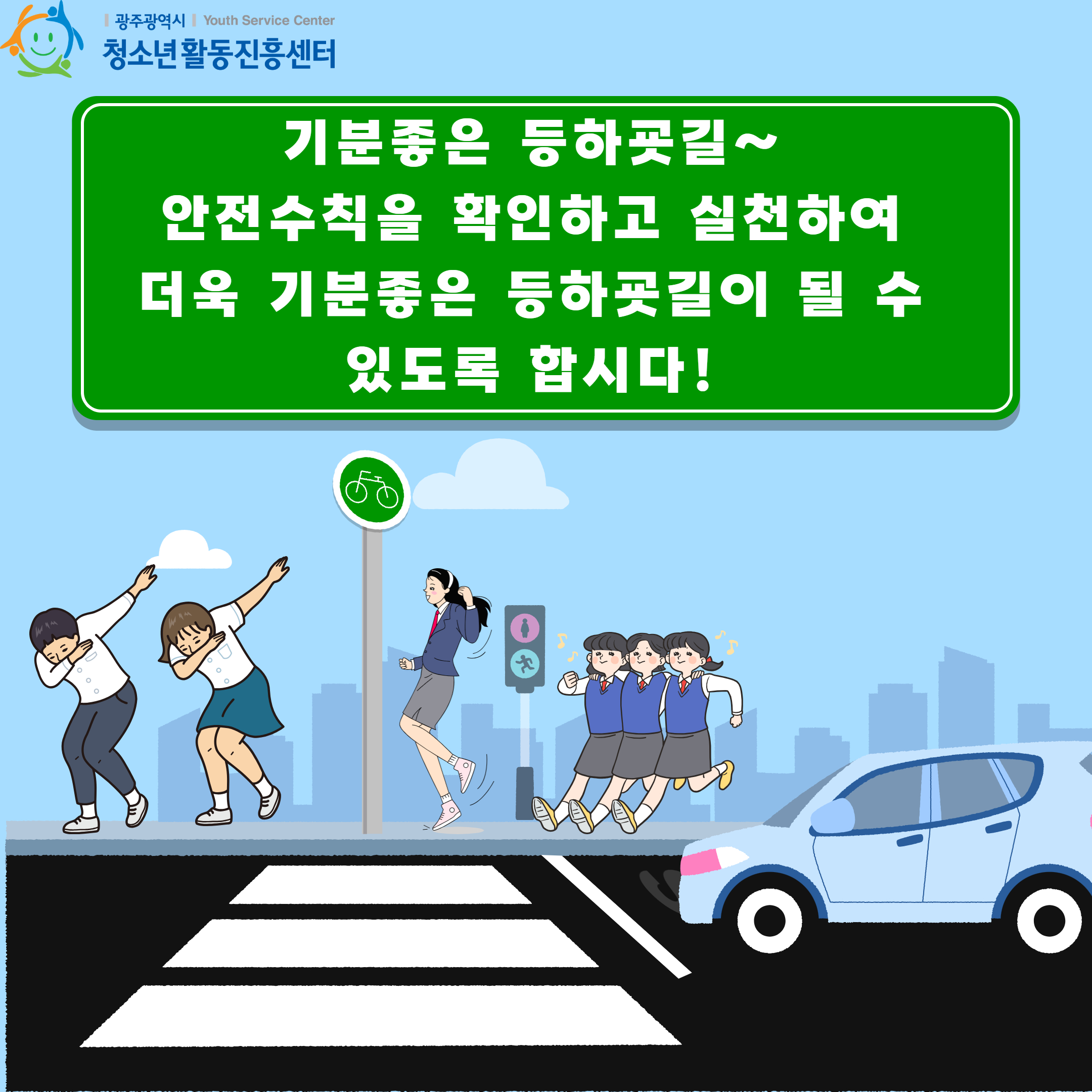 등하굣길 안전수칙 5.jpg