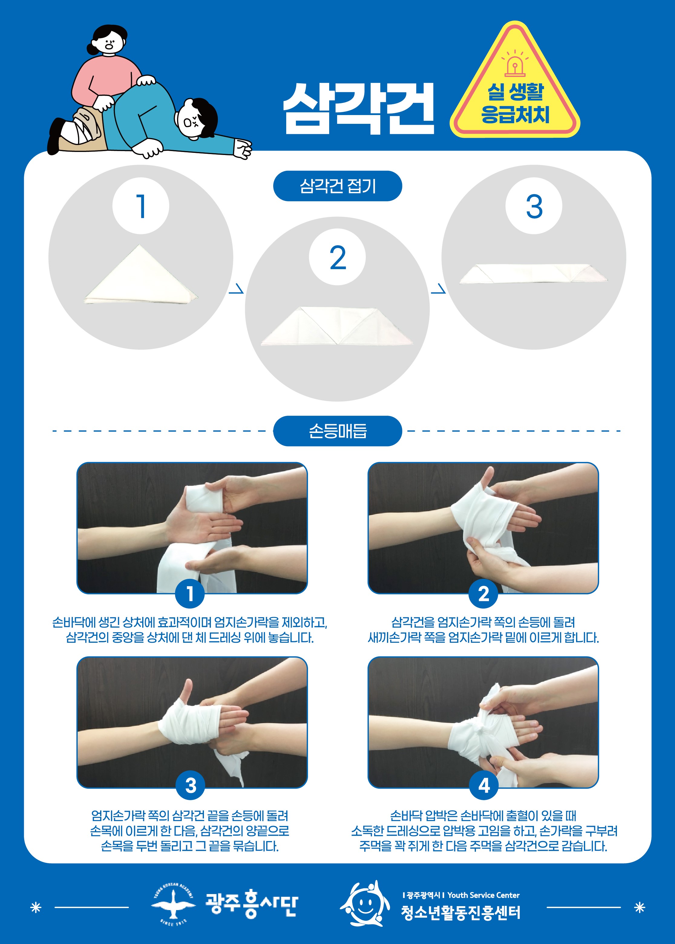 안전홍보단 '하랑' 삼각건 홍보물 2.jpg